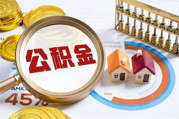 漯河住房公积金账户被冻结怎么办（公积金账号冻结怎么办）