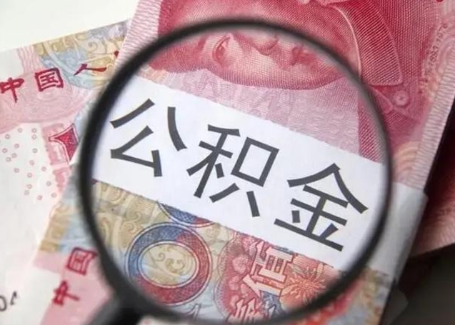 漯河封存的1个月公积金怎么提取（公积金封存一个月可以取吗）